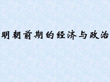 明朝前期的经济与政治_课件1