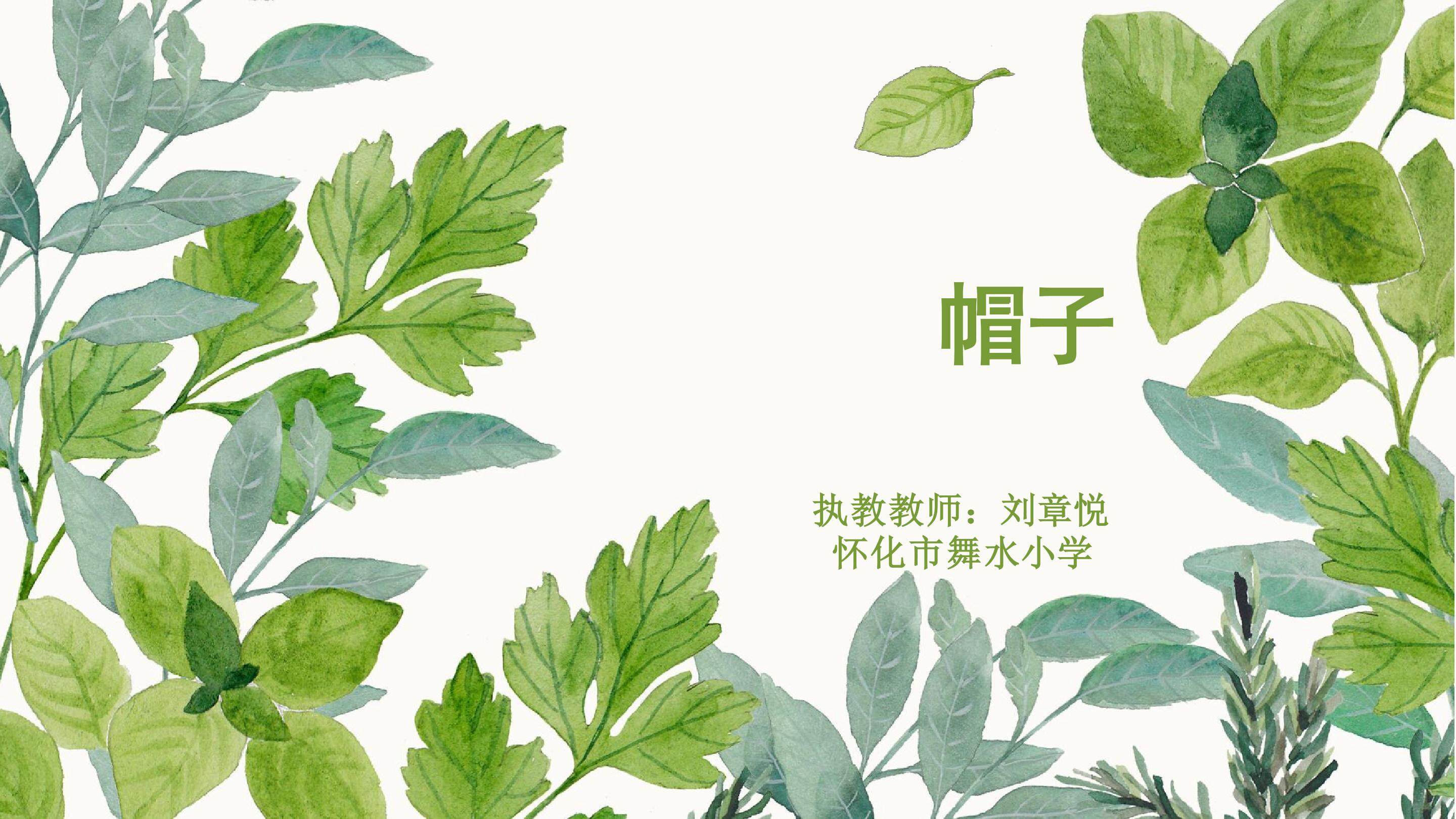 第16课 千姿百态的帽子