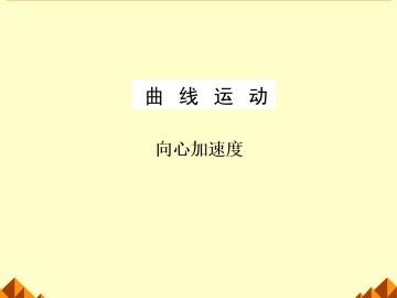 向心加速度_课件1