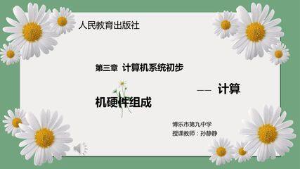 计算机硬件组成