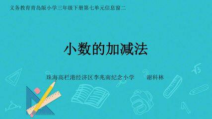小数的加减法