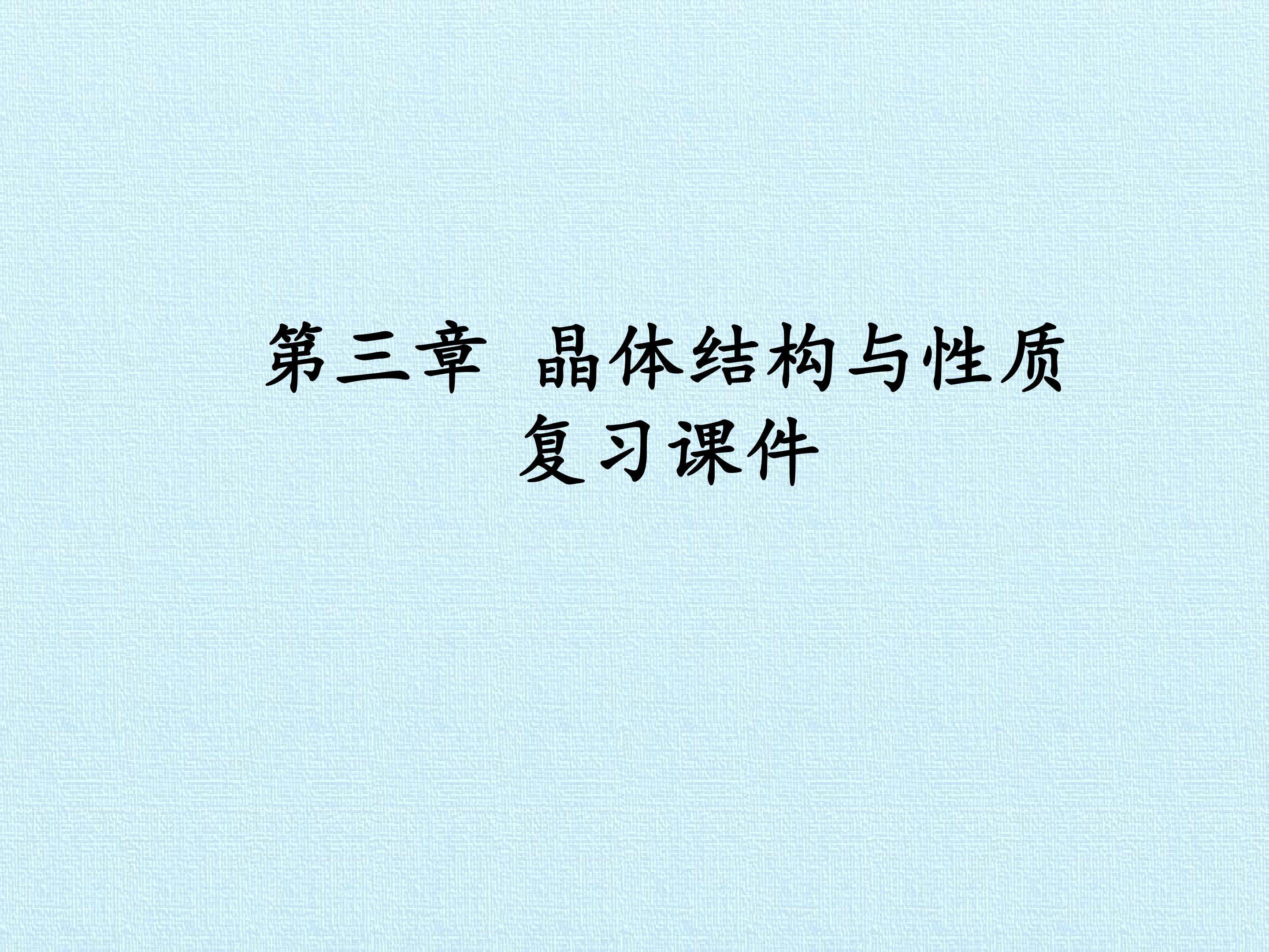 第三章 晶体结构与性质 复习课件