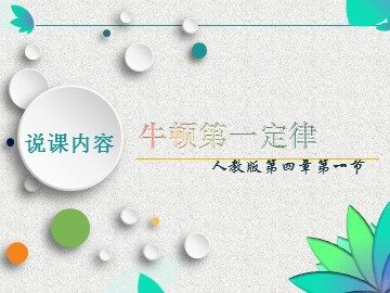 1 牛顿第一定律