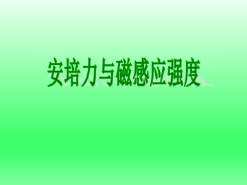 安培力与磁感应强度_课件2
