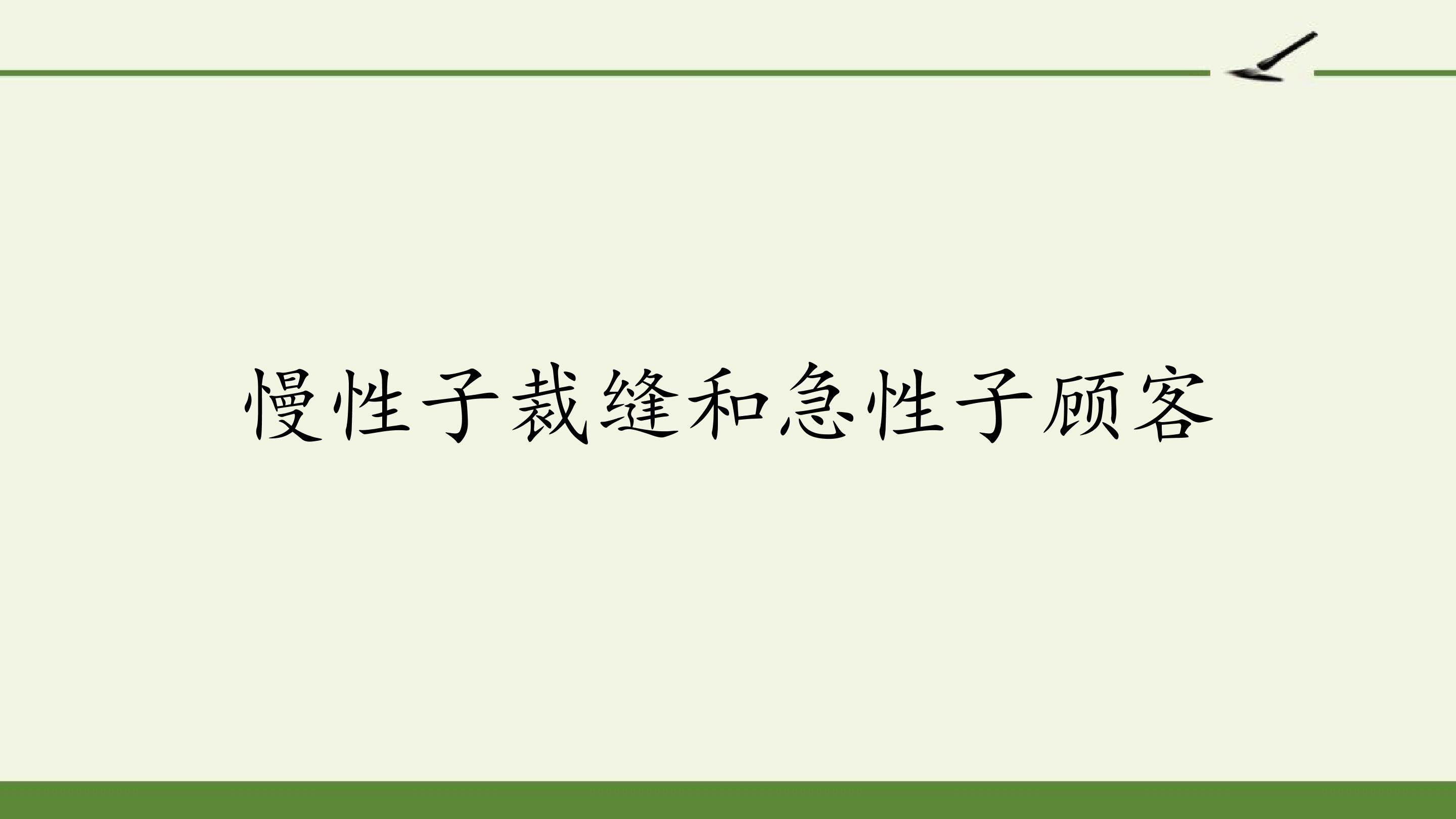 慢性子裁缝和急性子顾客