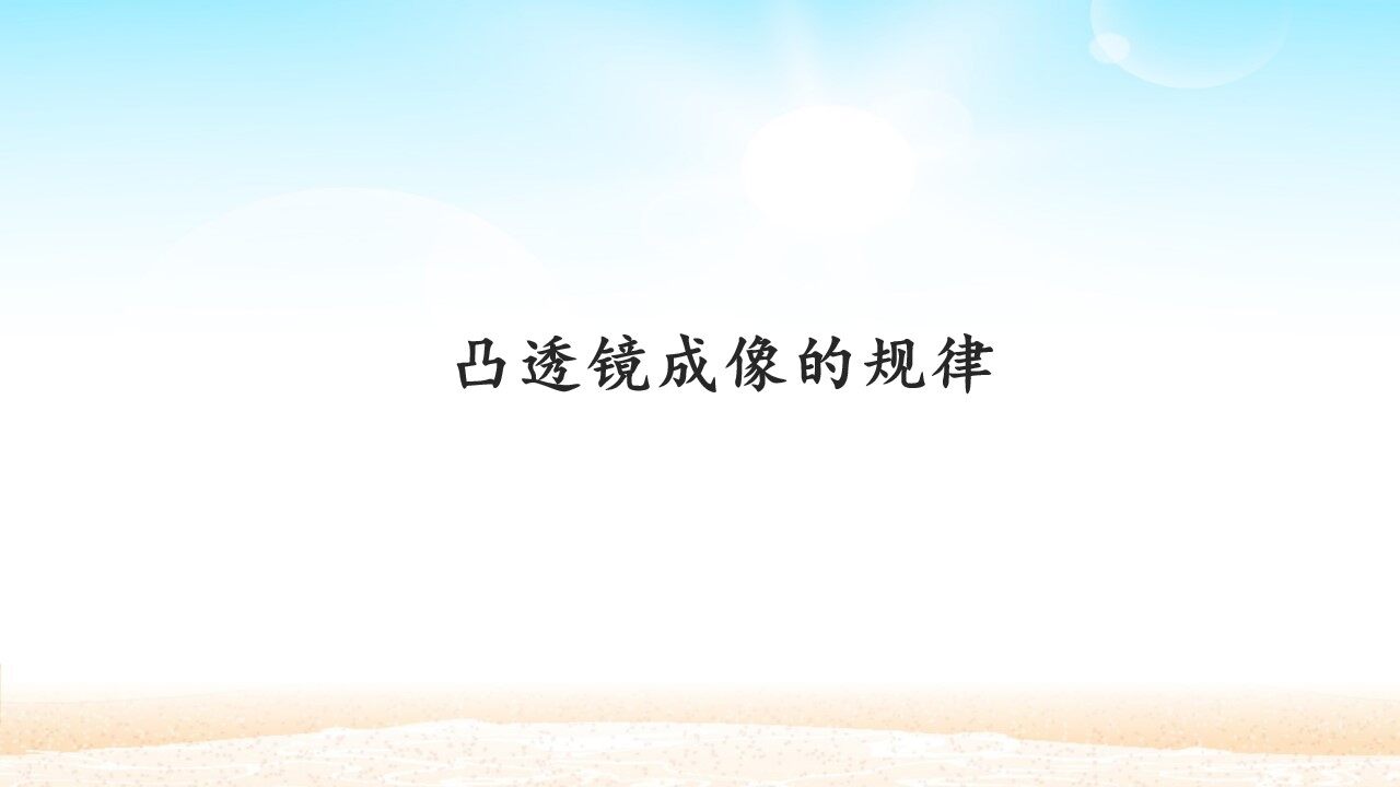 凸透镜成像的规律