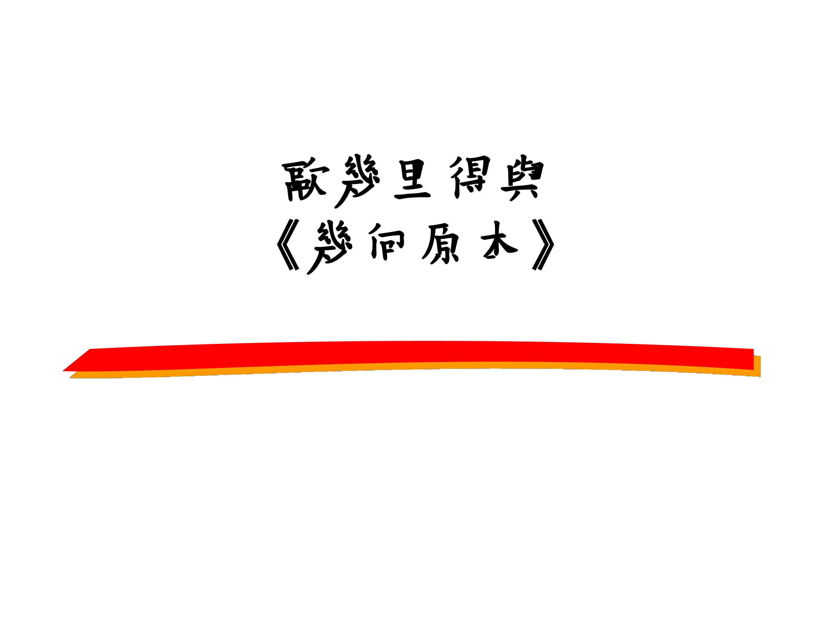 欧几里得与《原本》_课件1