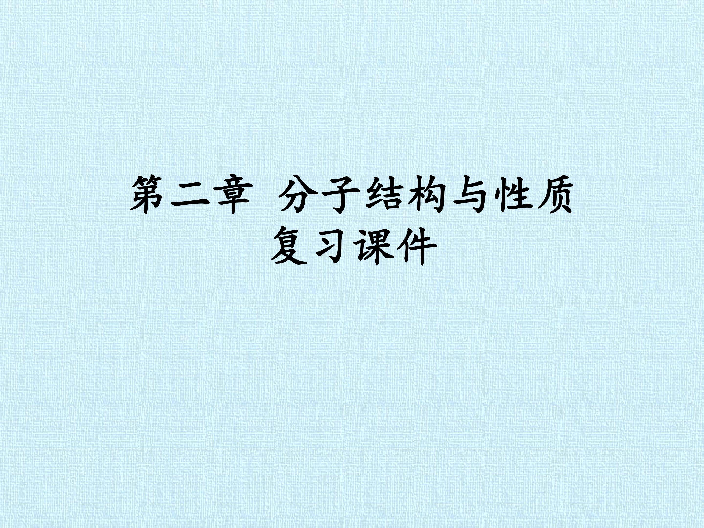 第二章 分子结构与性质 复习课件