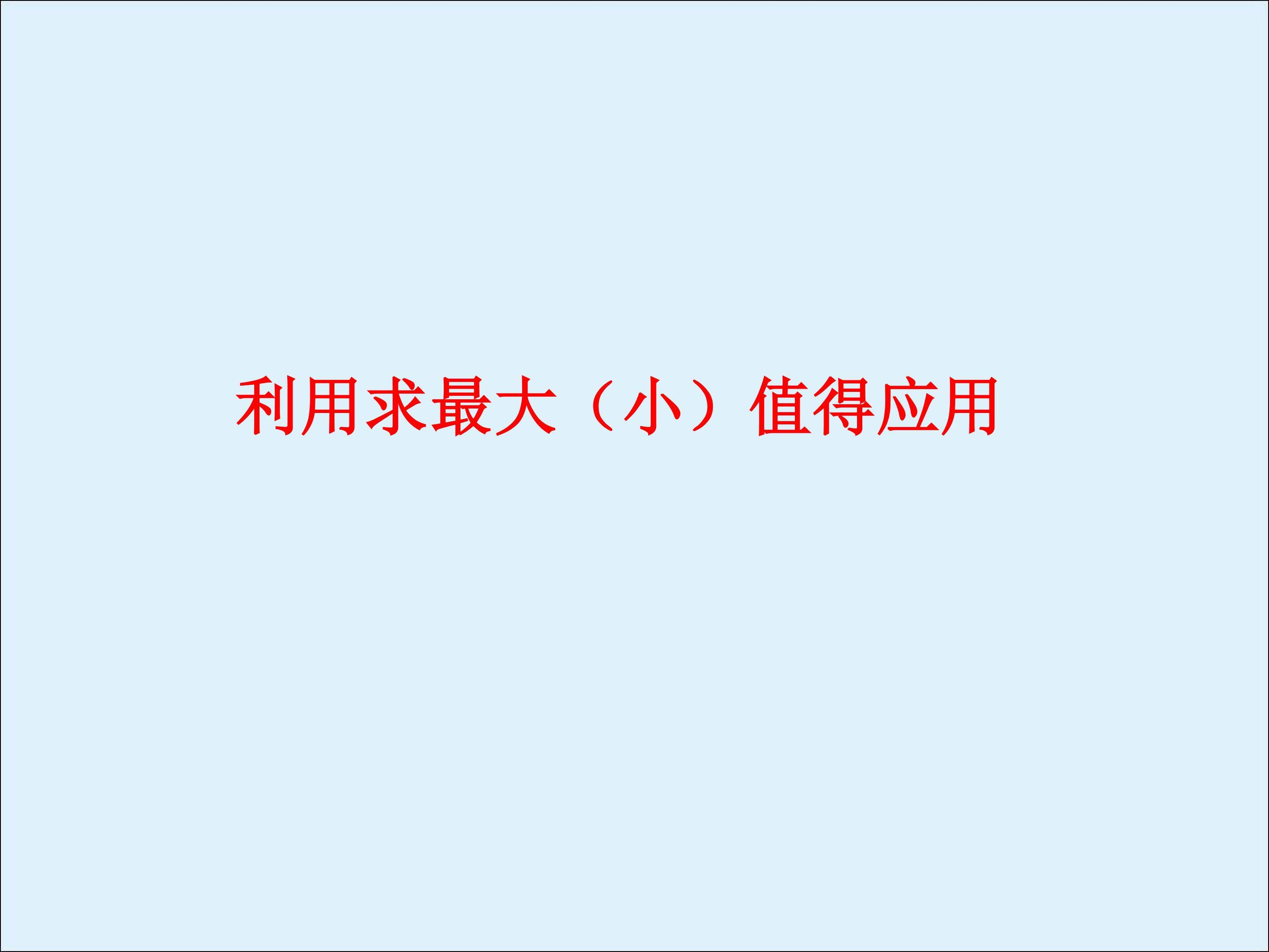 运用柯西不等式求最大（小）值_课件2