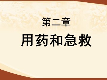 与生物学有关的职业  医疗救护员