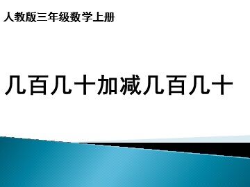 2 万以内的加法和减法（一）