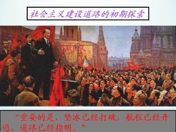 社会主义建设道路的初期探索_课件1