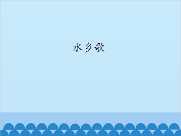 水乡歌_课件1