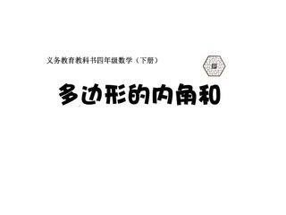 【★★】4年级数学苏教版下册课件第7单元后《多边形的内角和》