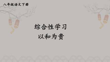 【★★】部编版八年级下册语文课件第六单元综合性学习《以和为贵》(共24张PPT)