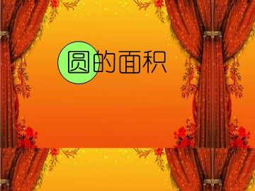 3. 圆的面积
