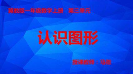 《认识图形》