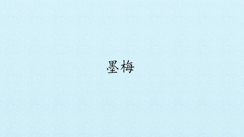 墨梅_课件1