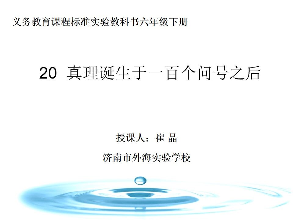20　真理诞生于一百个问号之后
