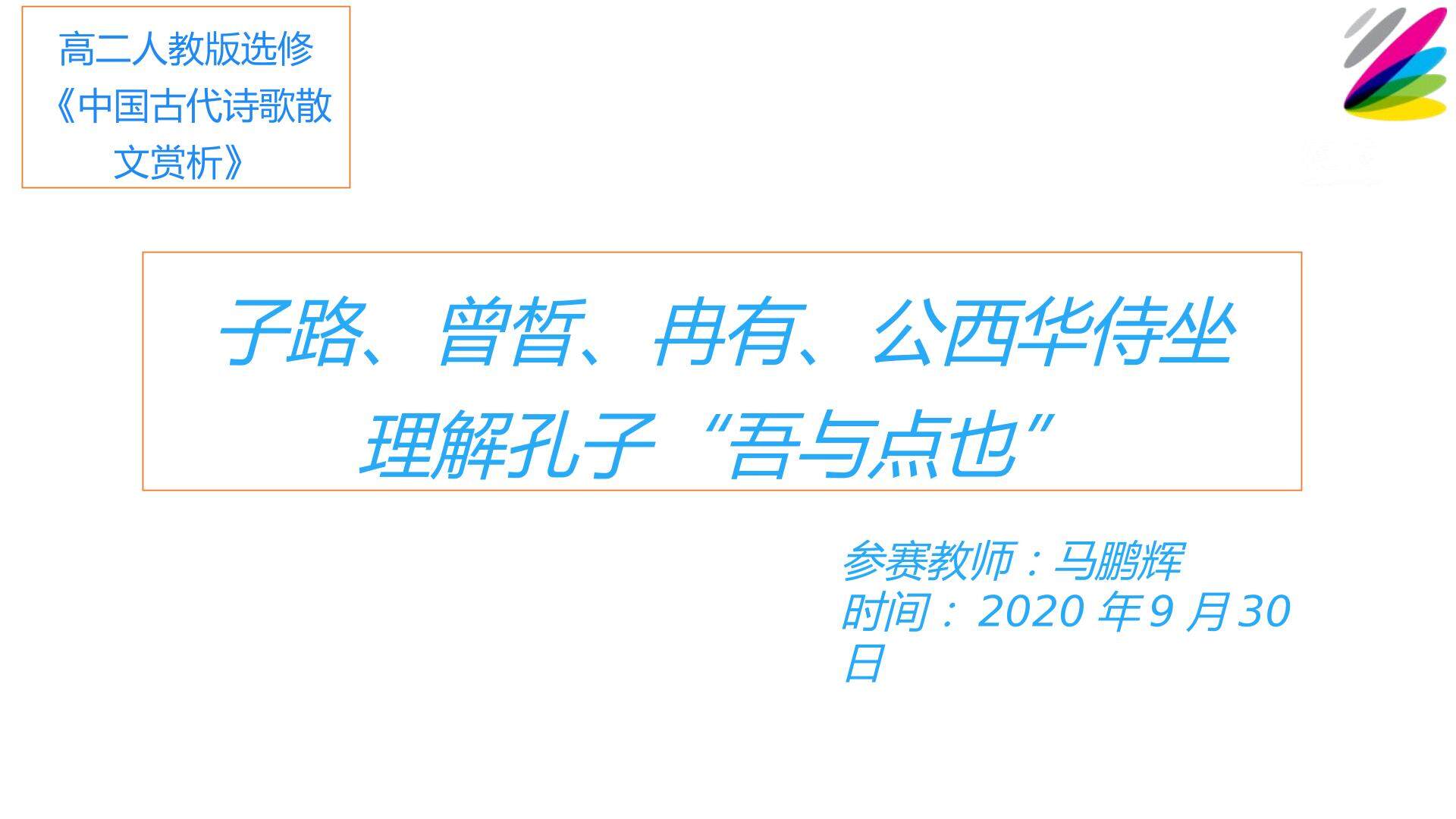 子路曾晳冉有公西华侍坐