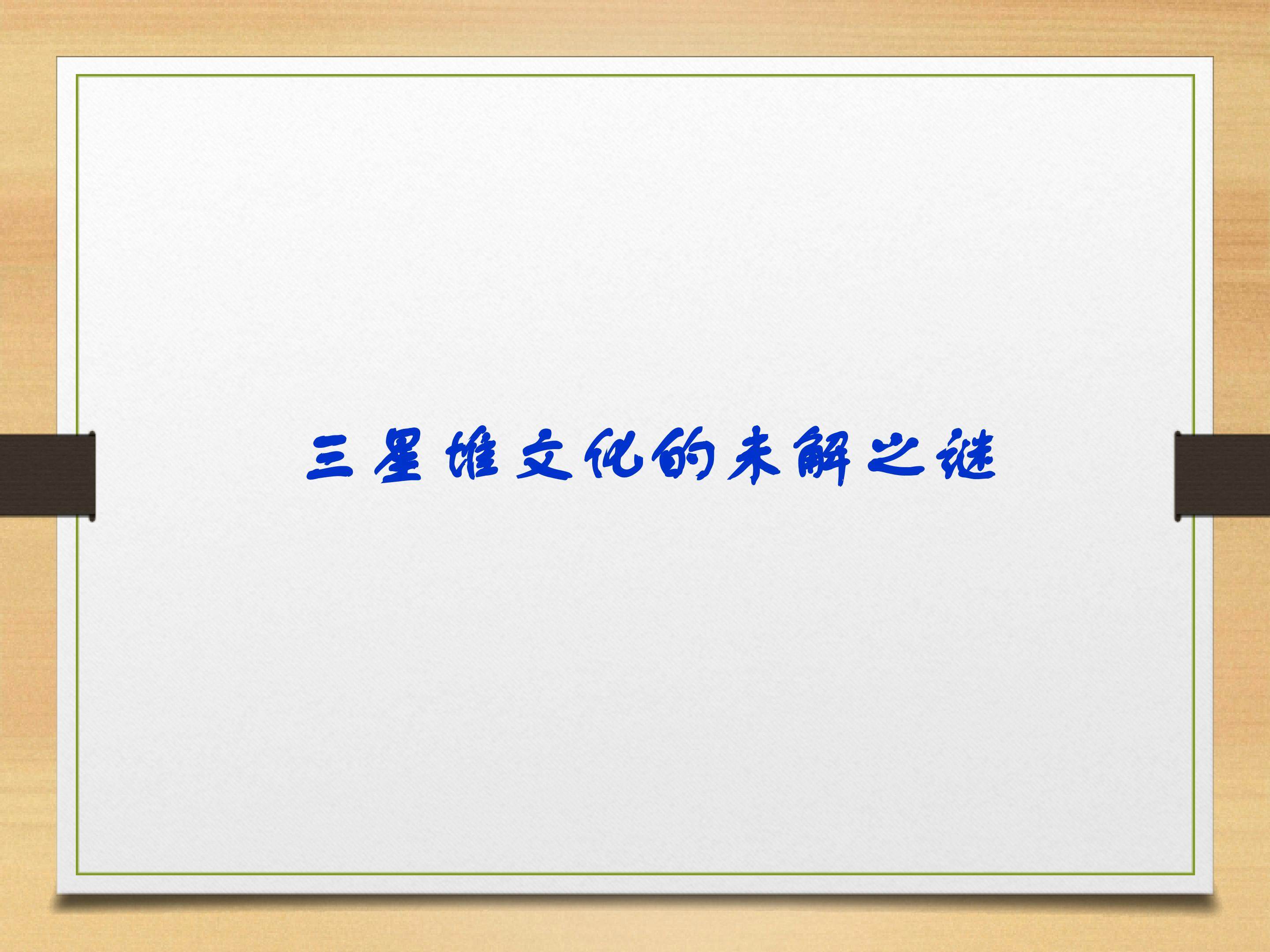 三星堆文化的未解之谜_课件1