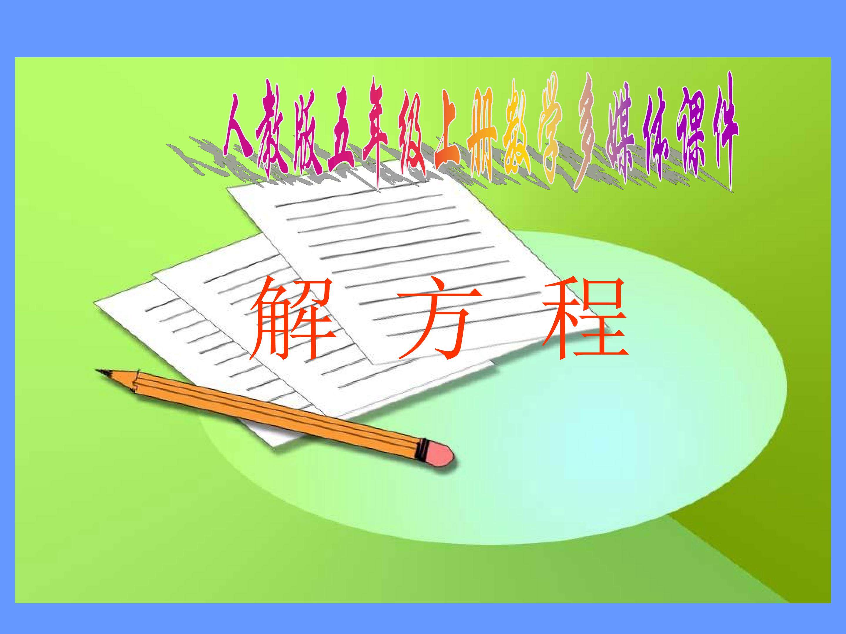解方程