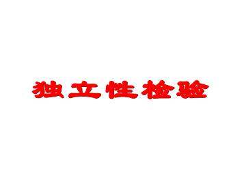 独立性检验_课件1