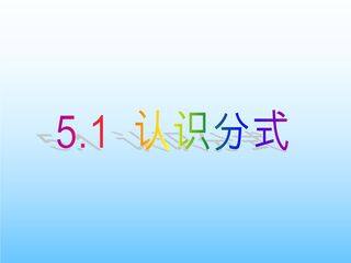 【★★】8年级数学北师大版下册课件第5章《认识分式》