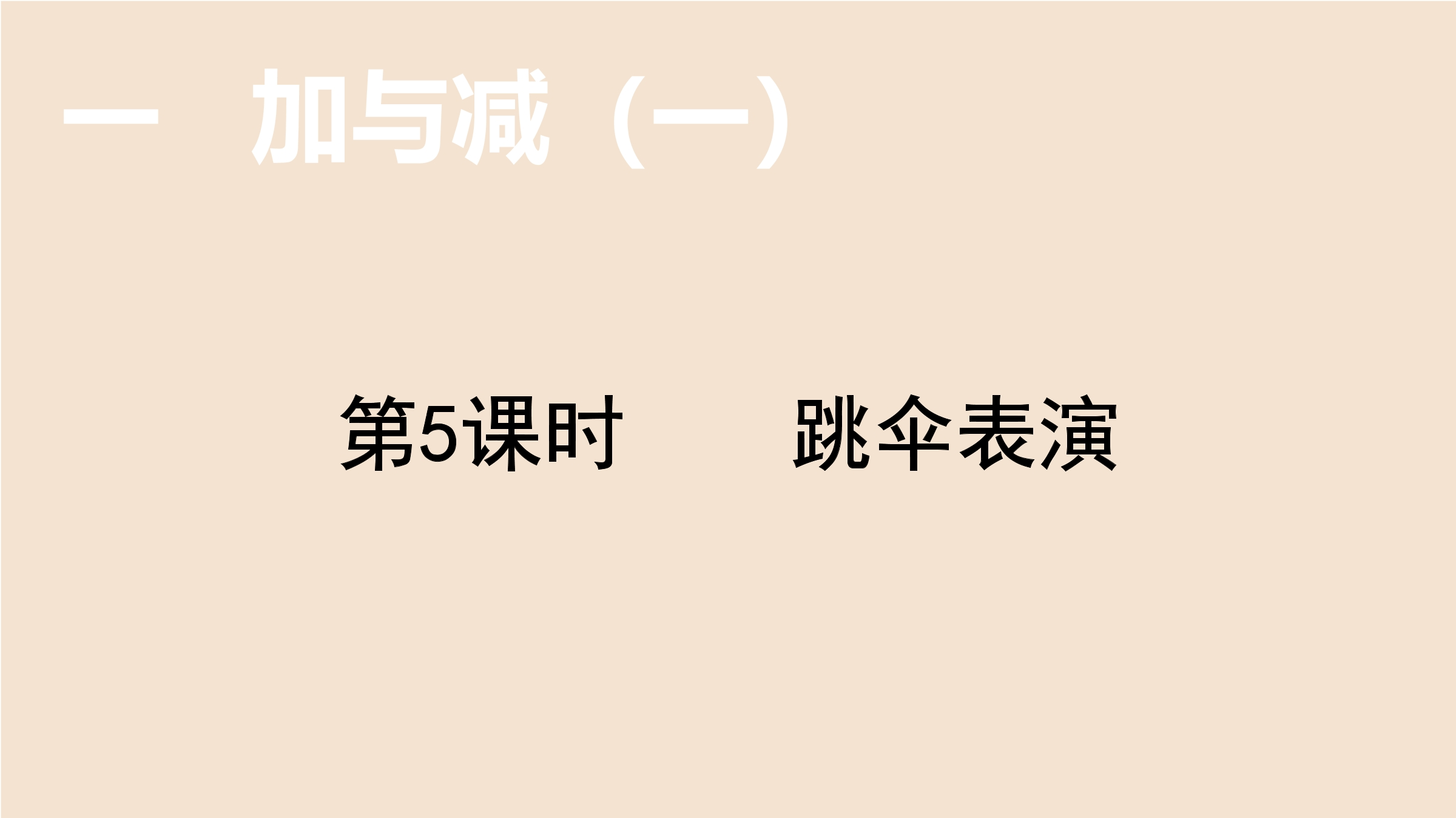 1年级数学北师大版下册课件第1单元《1.5跳伞表演》