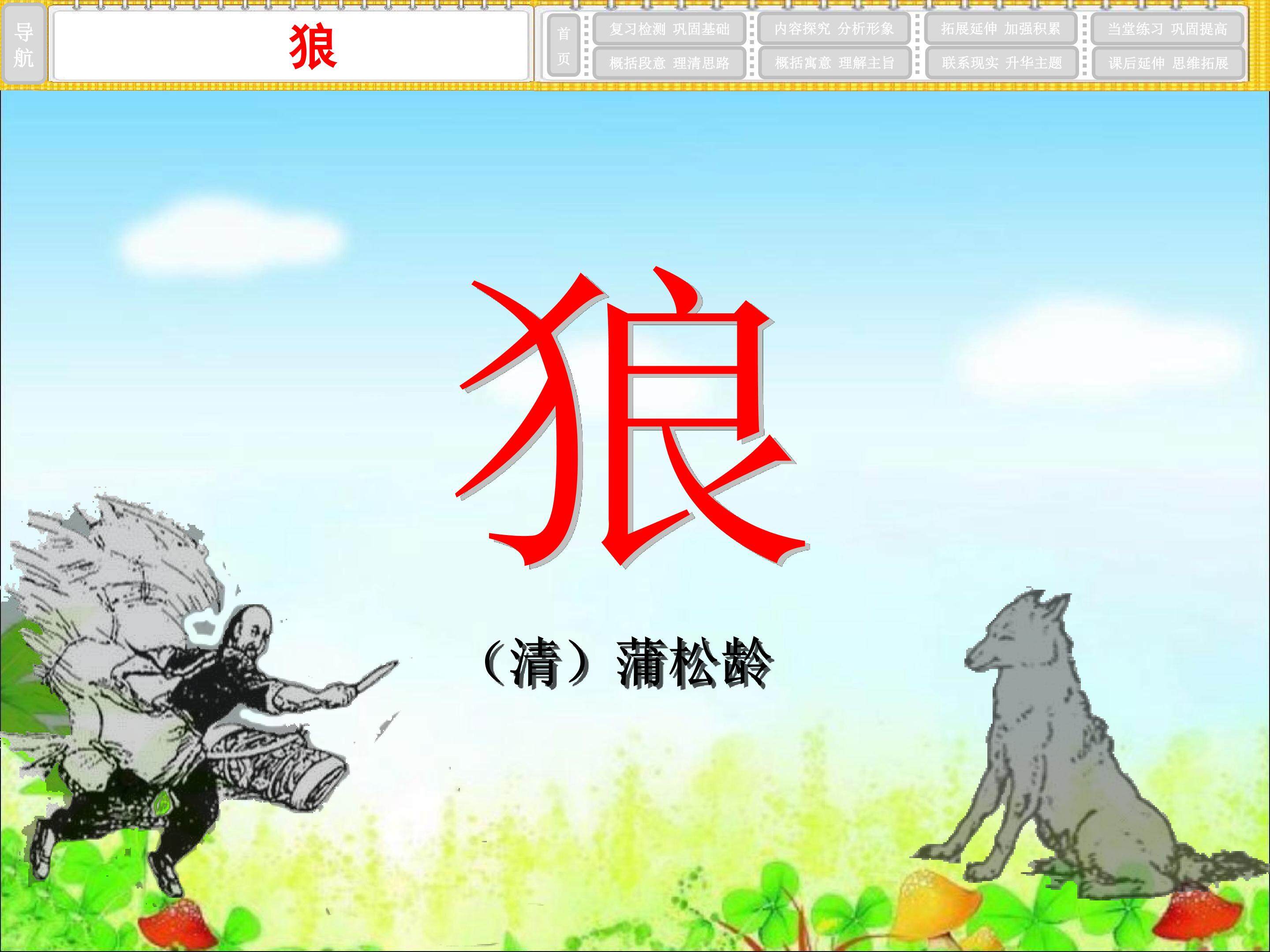 《狼》第二课时