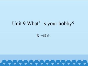 Unit 9 What's your hobby?-第一课时_课件1