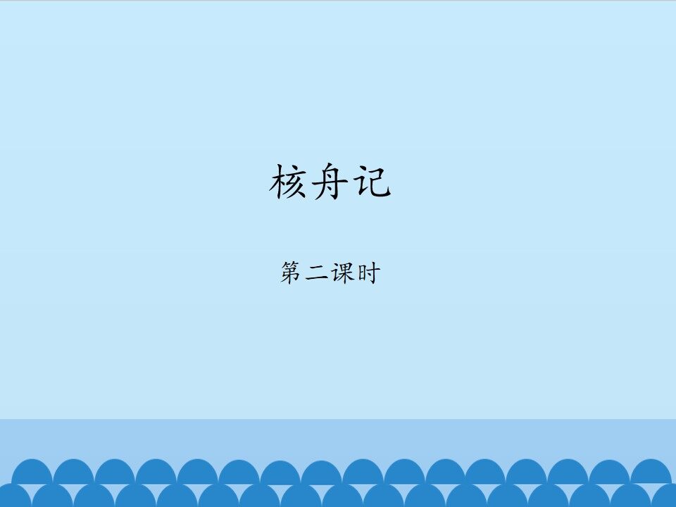 核舟记——第二课时