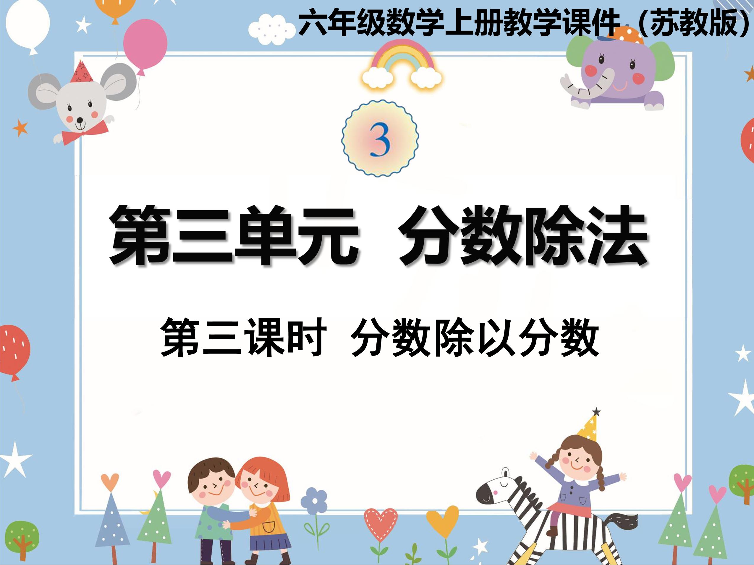 【★】6年级数学苏教版上册课件第3单元《分数除法》