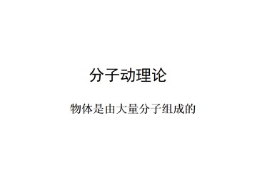 物体是由大量分子组成的_课件2