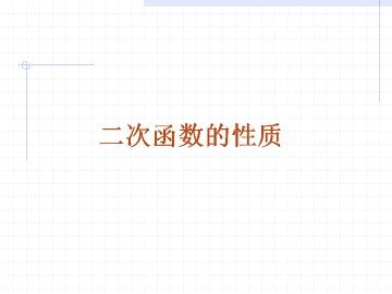 二次函数的性质_课件1