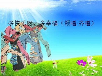 多快乐呀，多幸福（领唱 齐唱）_课件1
