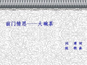 前门情思——大碗茶_课件1