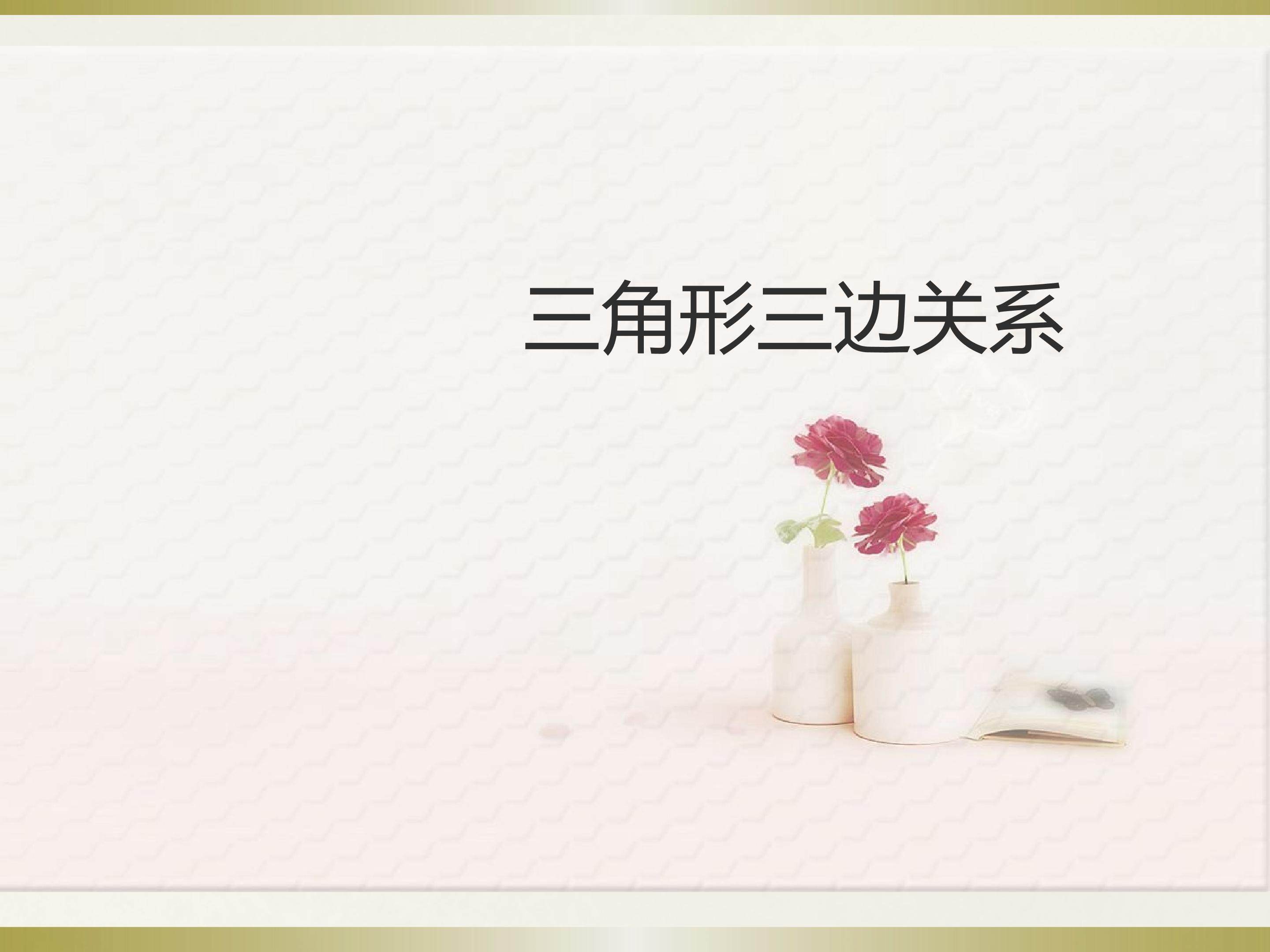 三角形三边关系