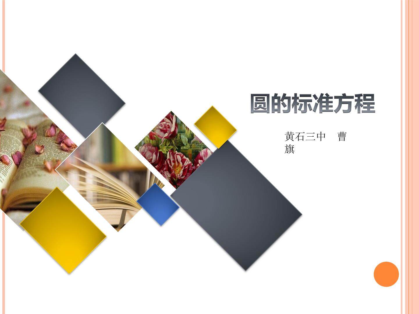 圆的标准方程