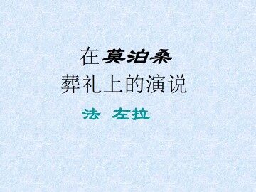 在莫泊桑葬礼上的演说_课件1