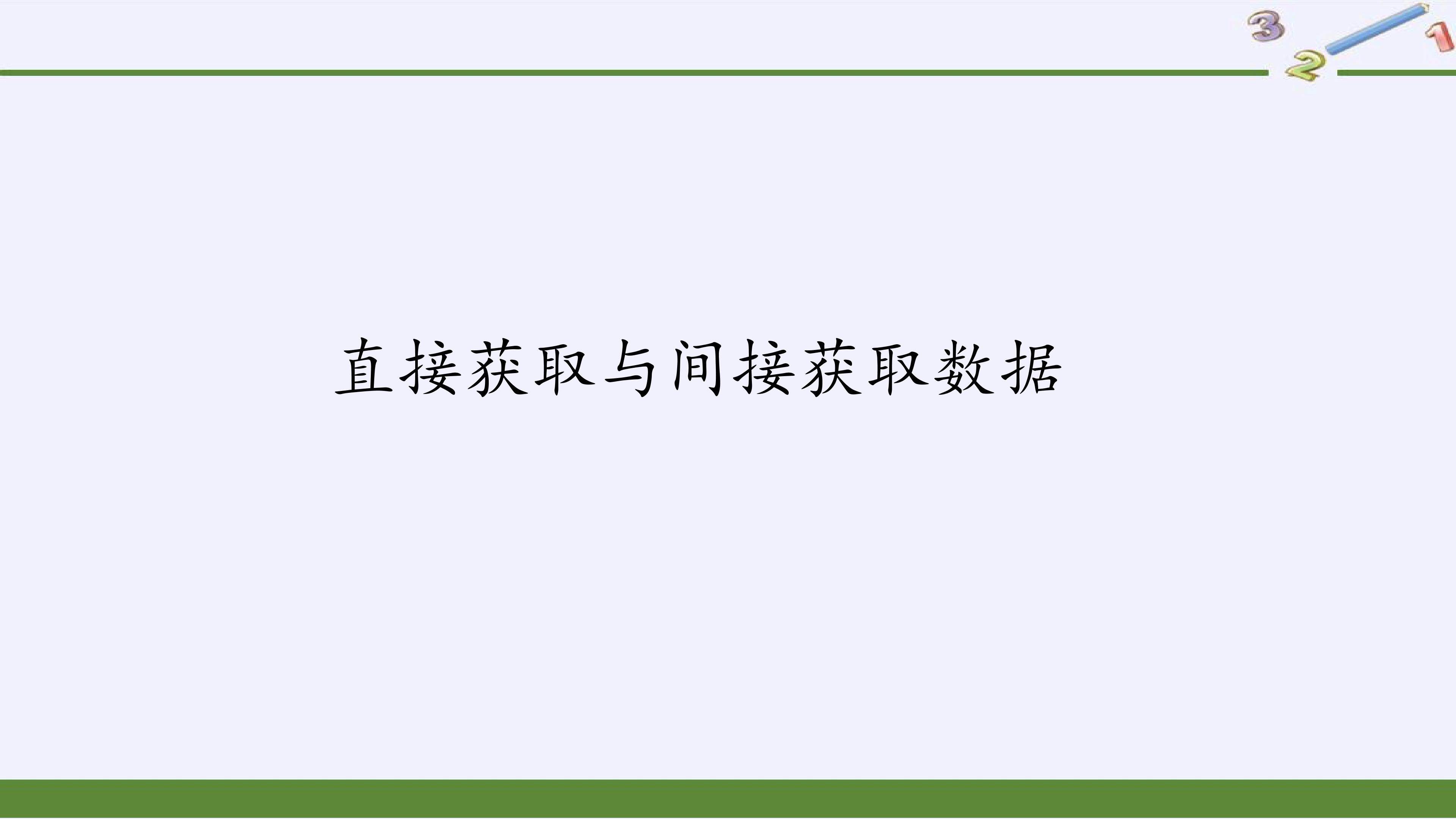 直接获取与间接获取数据