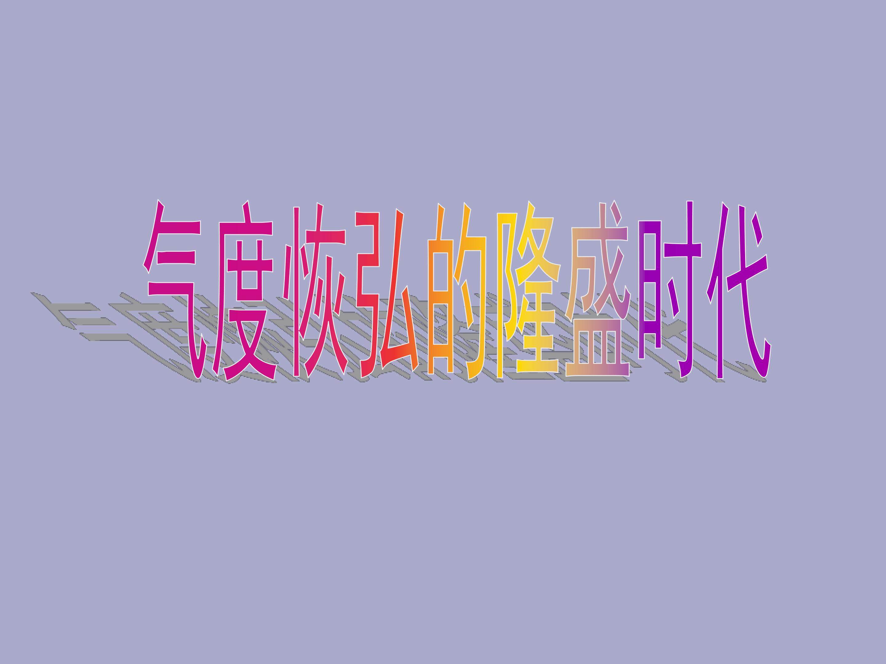 气度恢弘的隆盛时代_课件1
