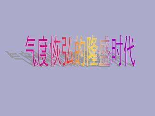 气度恢弘的隆盛时代_课件1
