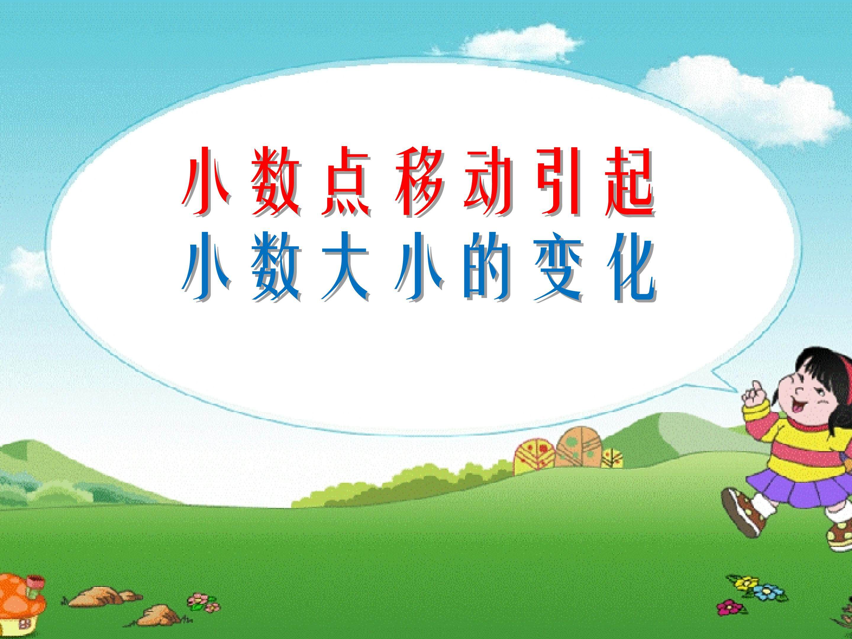 小数点移动引起小数大小的变化