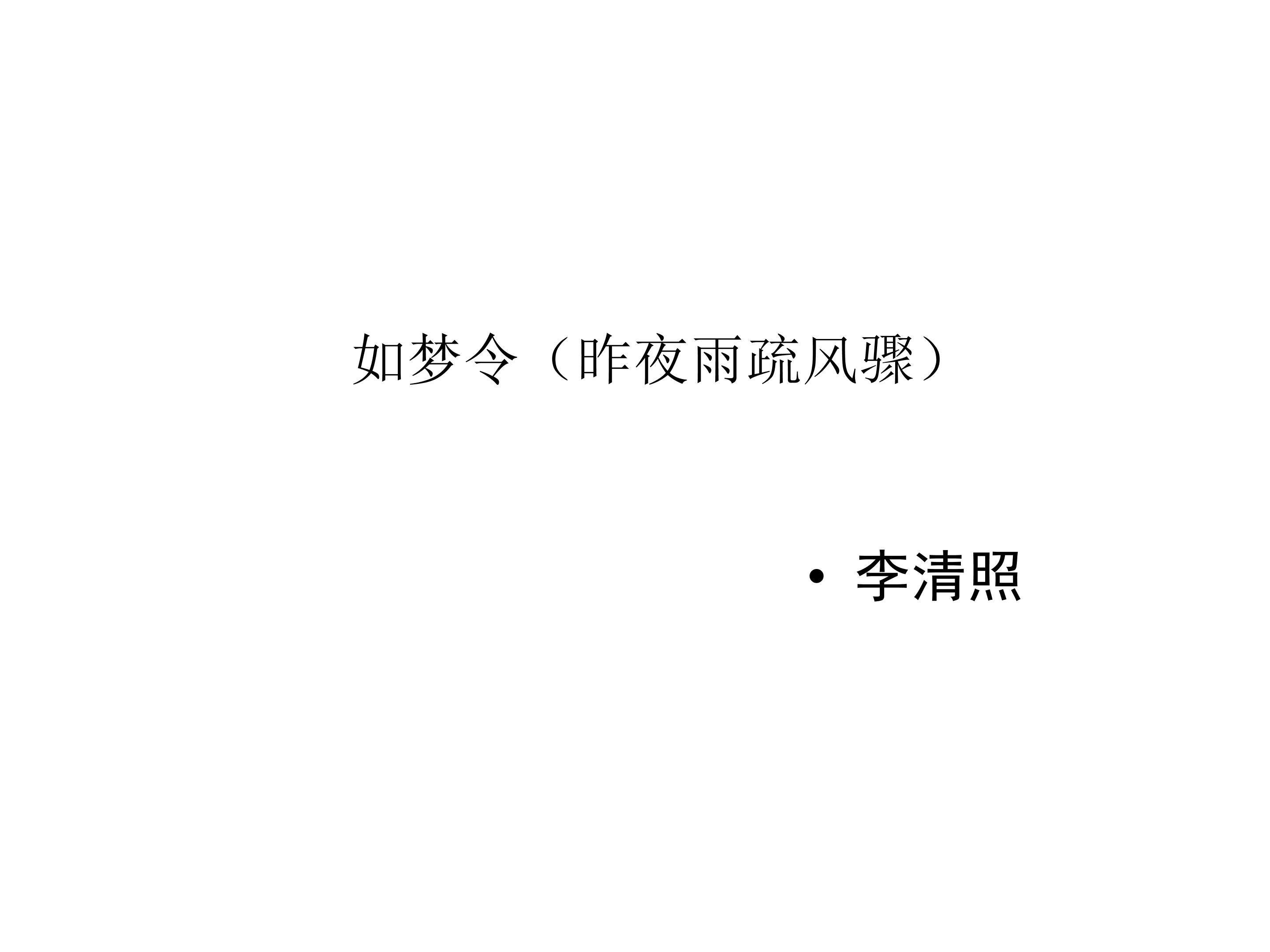 如梦令（昨夜雨疏风骤）_课件1