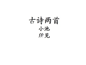 小池_课件2