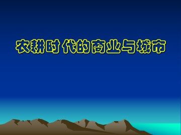 农耕时代的商业与城市_课件1