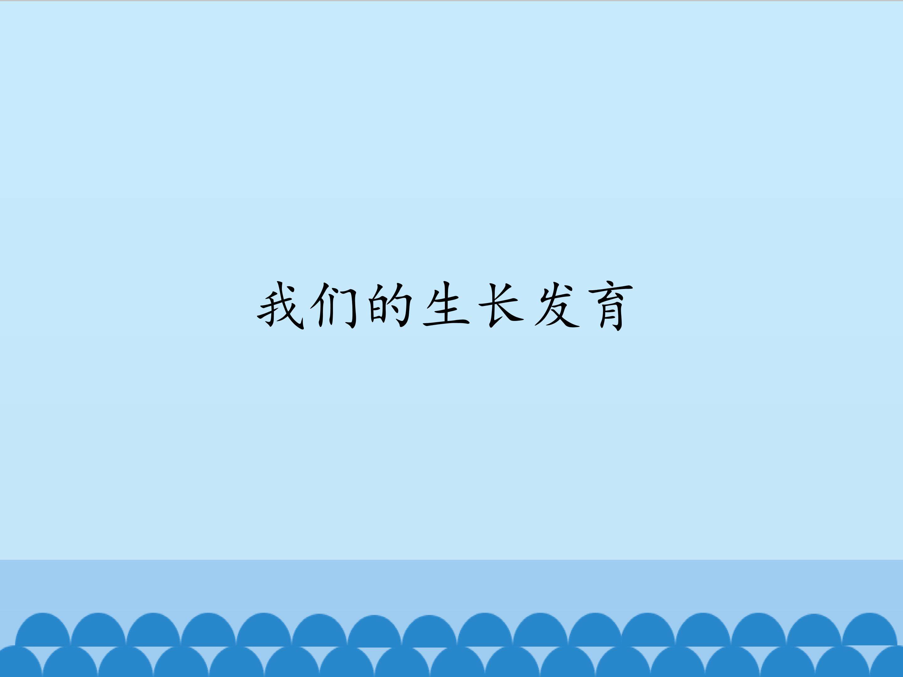 我们的生长发育