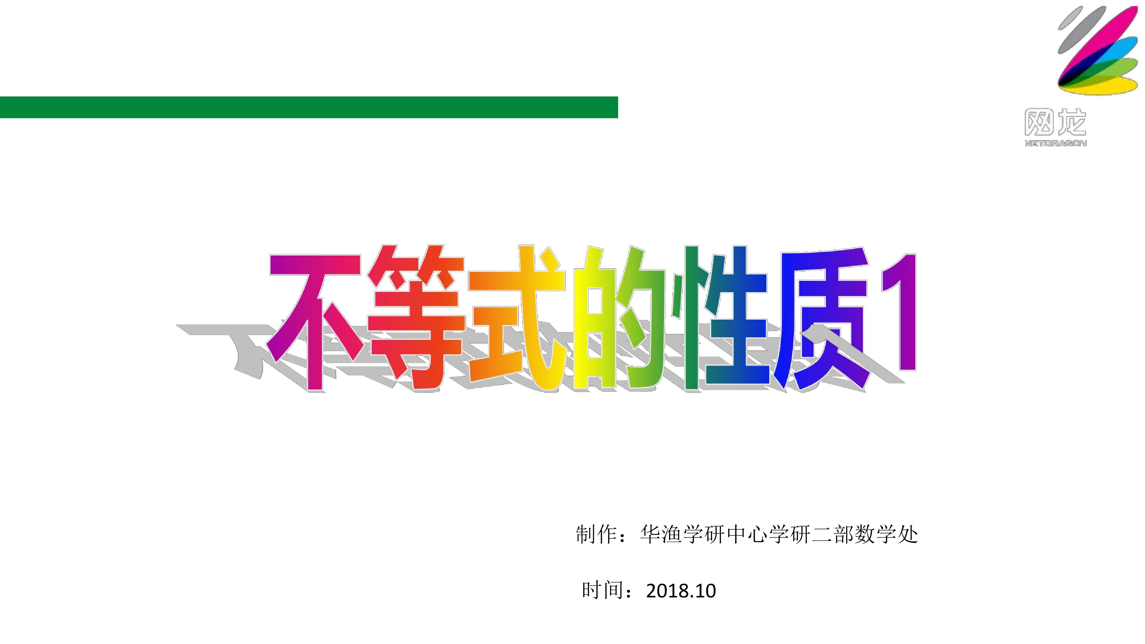 难点_不等式的性质1