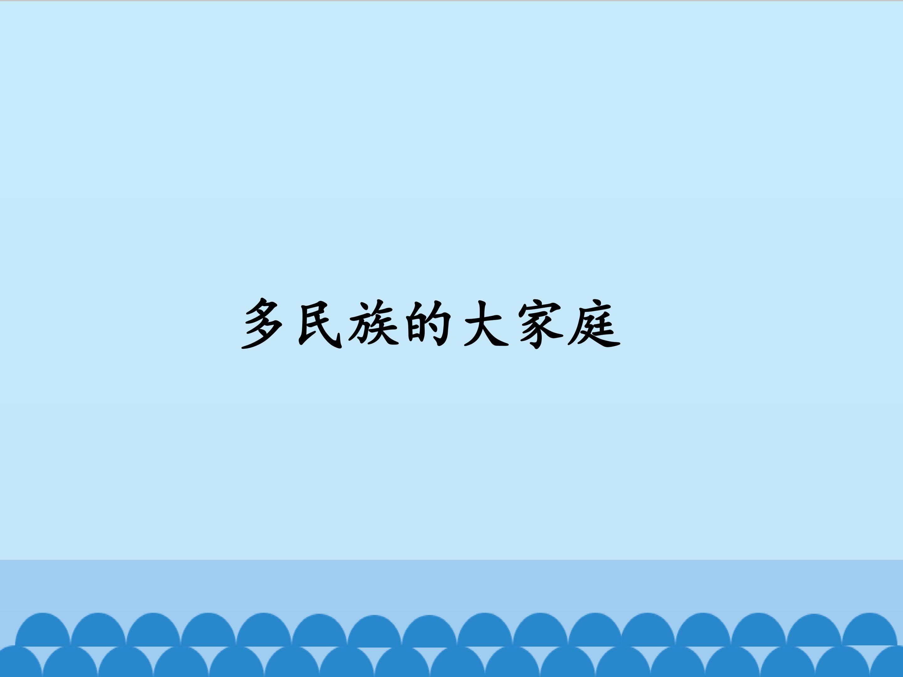 多民族的大家庭